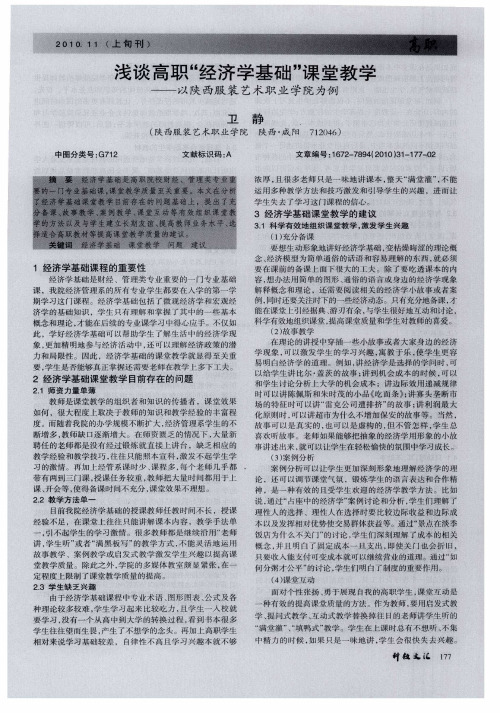 浅谈高职“经济学基础”课堂教学——以陕西服装艺术职业学院为例