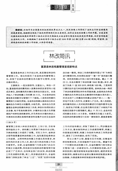林改简讯——富源县林改档案管理呈现新特点