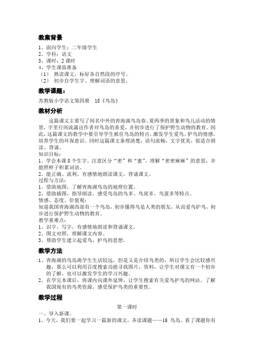 鸟岛教案