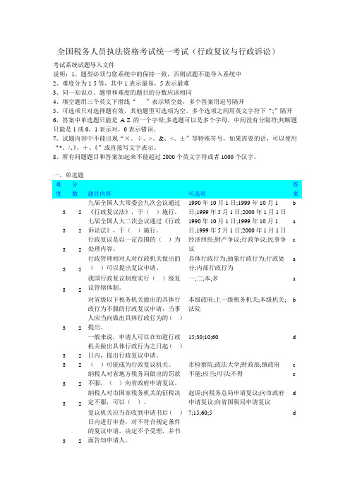 全国税务人员执法资格考试统一考试(行政复议与行政诉讼)