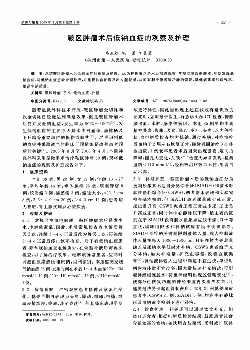 鞍区肿瘤术后低钠血症的观察及护理