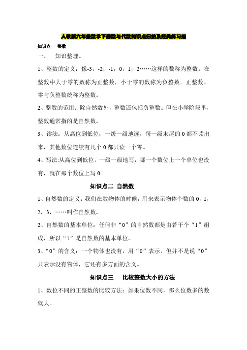 人教版六年级数学下册数与代数知识点归纳及经典练习题