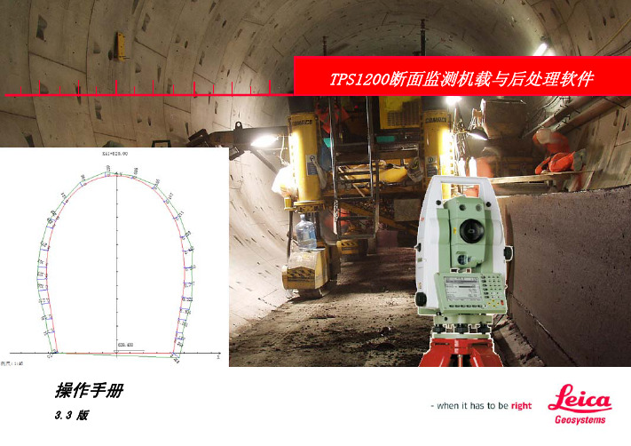 TPS1200断面测量机载与后处理软件用户手册_V3.3