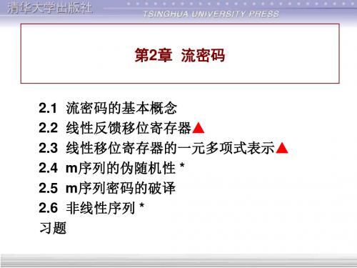 第2章 密码学基础 流密码.