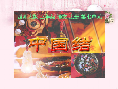 最新三年级语文上册 第七单元 中国结3 西师大版优选教学课件