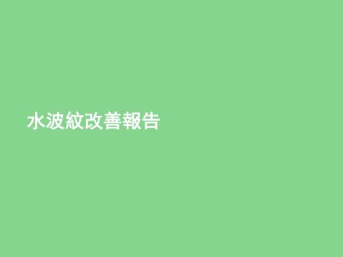 液晶显示水波纹改善报告