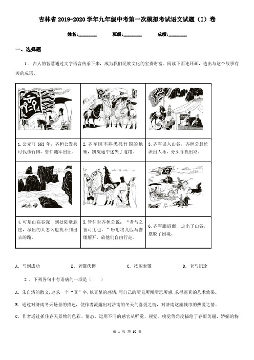 吉林省2019-2020学年九年级中考第一次模拟考试语文试题(I)卷