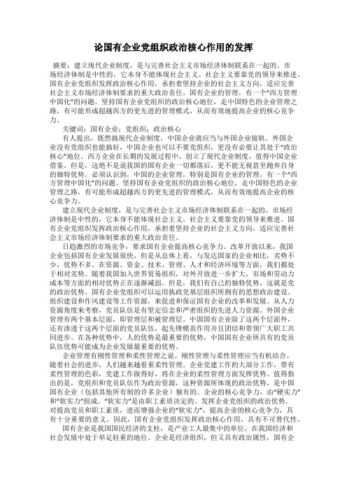 论国有企业党组织政治核心作用的发挥