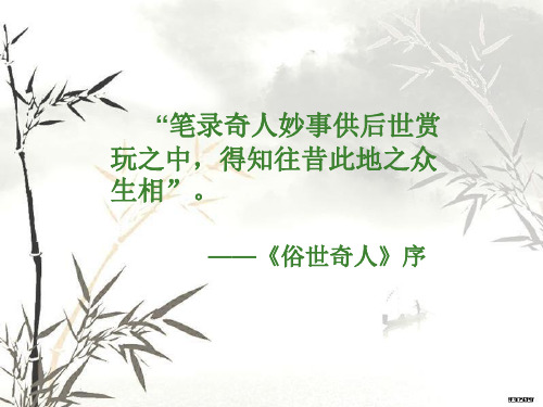 w俗世奇人(ppt_课件)