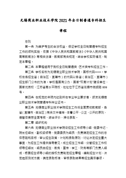 无锡商业职业技术学院2021年全日制普通专科招生章程