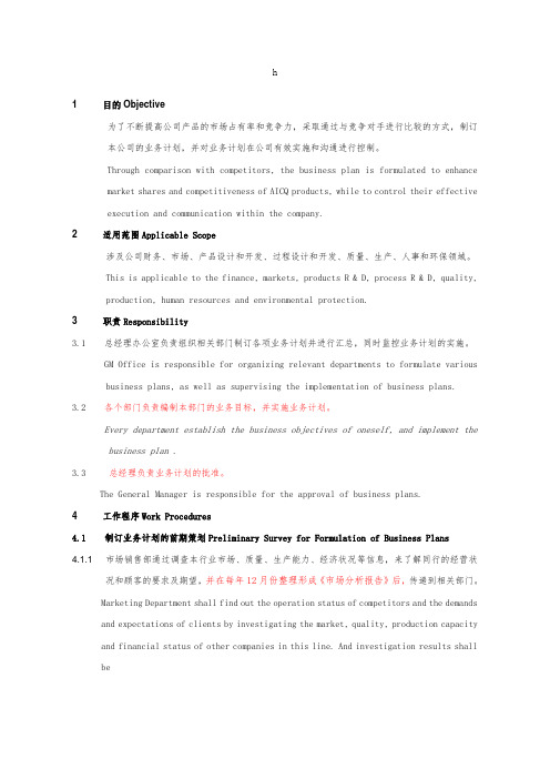业务计划控制程序