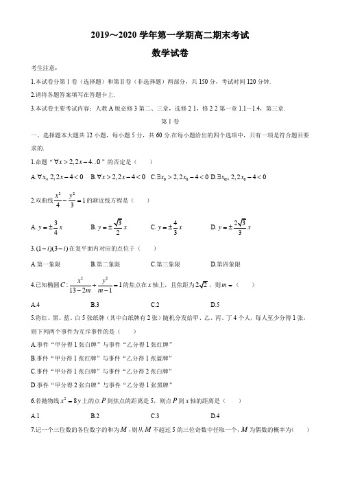 河北省2019-2020学年第一学期高二期末考试数学试卷及解析