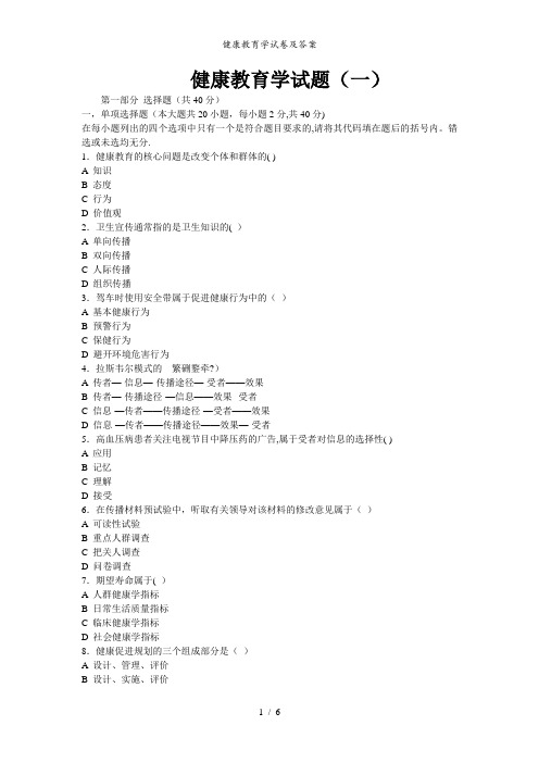 健康教育学试卷及答案