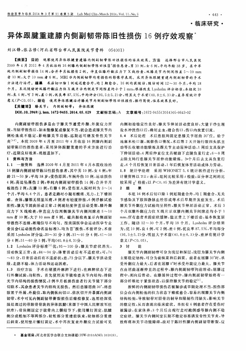 异体跟腱重建膝内侧副韧带陈旧性损伤16例疗效观察