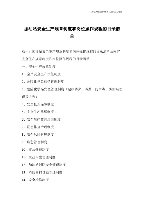 加油站安全生产规章制度和岗位操作规程的目录清单