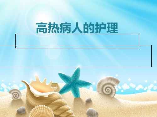 高热病人的护理-PPT课件