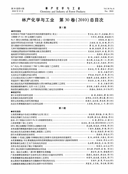 林产化学与工业  第30卷(2010)总目次