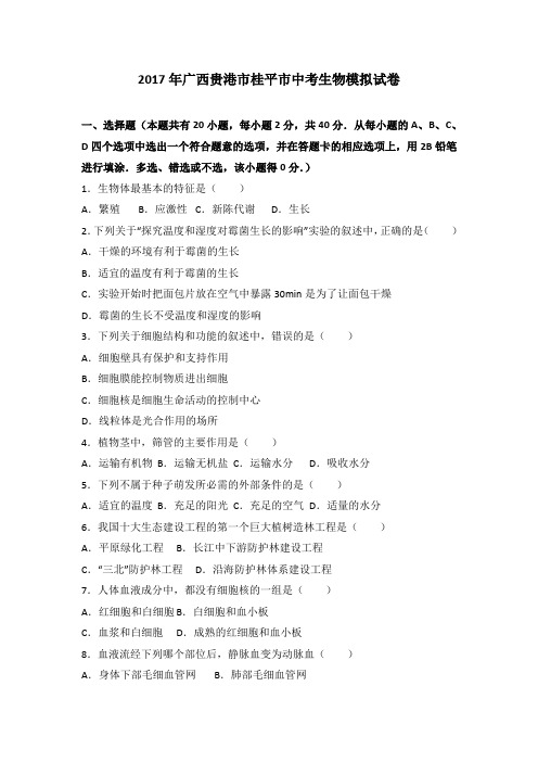 2017年广西贵港市桂平市中考生物模拟试卷(解析版)
