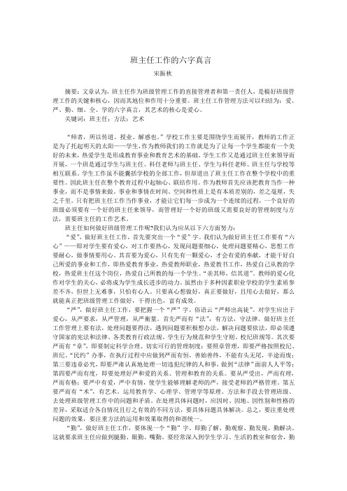 班主任工作的六字真言