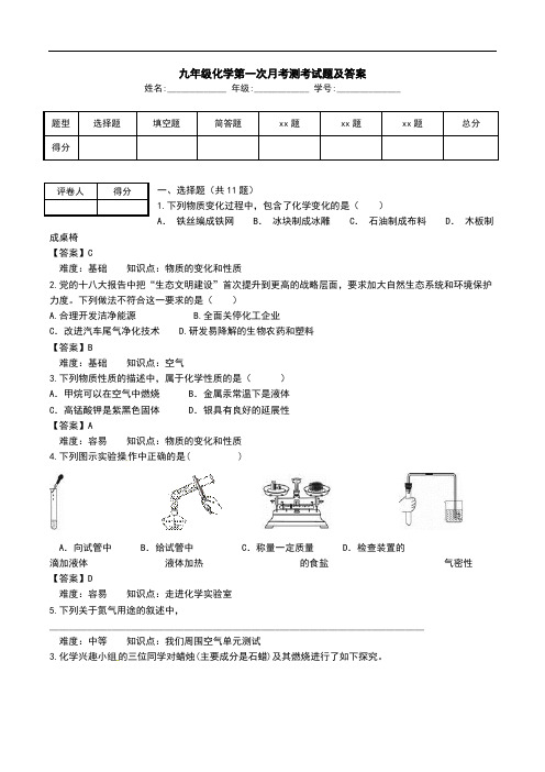 九年级化学第一次月考测考试题及答案.doc