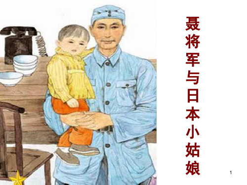 (赛课课件)六年级下册语文《 聂将军与日本小姑娘 》  (共28张PPT)