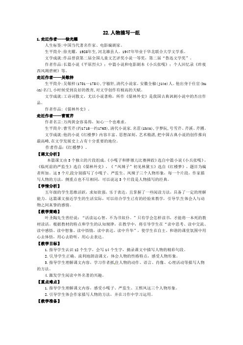 五年级下册语文教案-22.人物描写一组 人教新课标