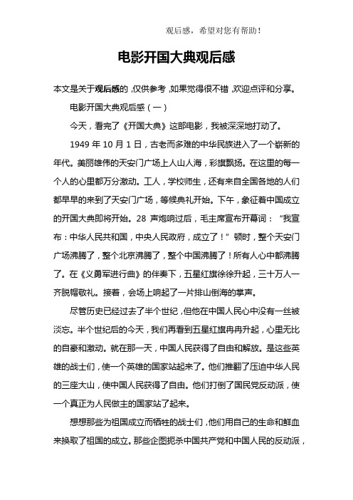 电影开国大典观后感