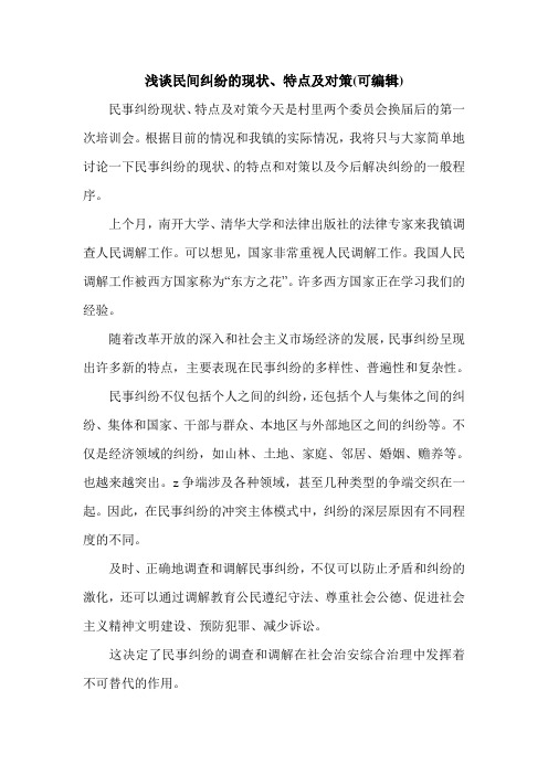 浅谈民间纠纷的现状、特点及对策(可编辑).doc