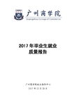 2017年毕业生就业