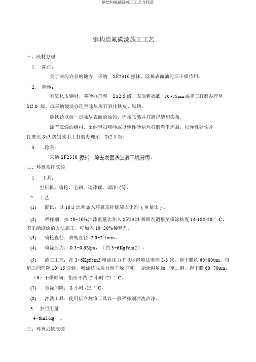 钢结构氟碳漆施工工艺含耗量