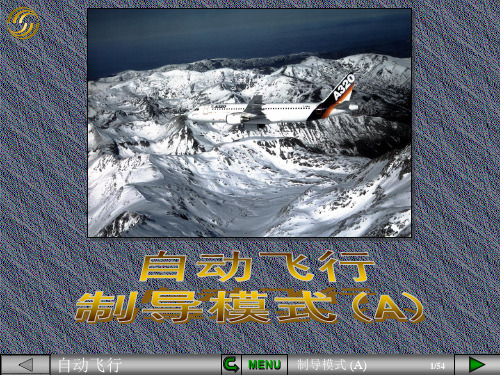 【空客入门课件】自动飞行制导模式A