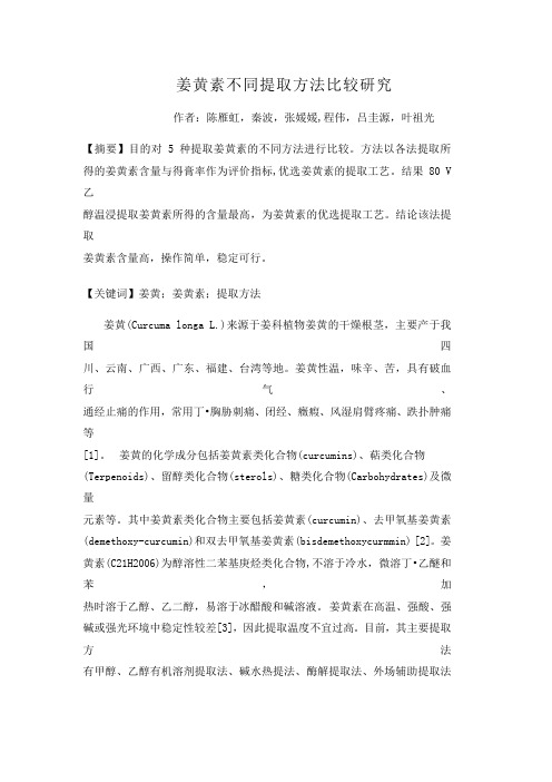 姜黄素不同提取方法比较研究
