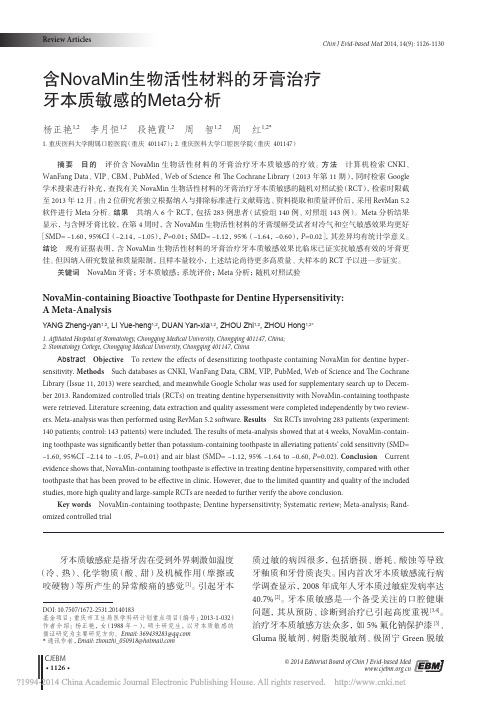 含NovaMin生物活性材料的牙膏治疗牙本质敏感的Meta分析_杨正艳