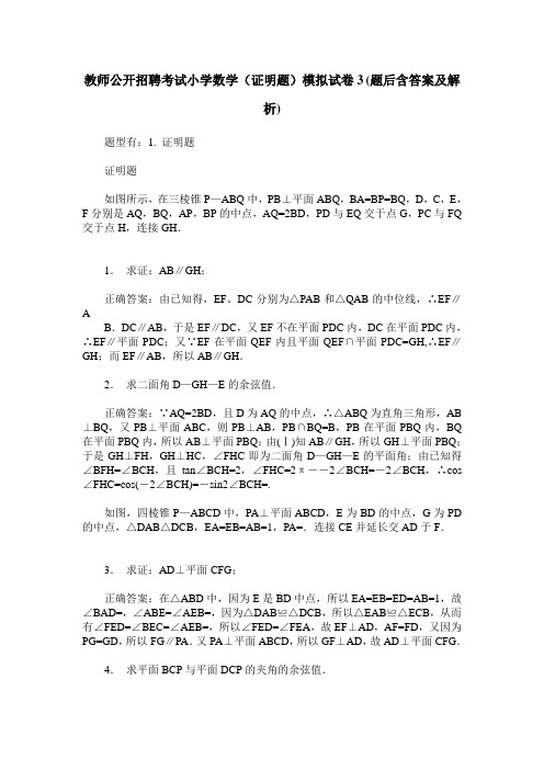 教师公开招聘考试小学数学(证明题)模拟试卷3(题后含答案及解析)