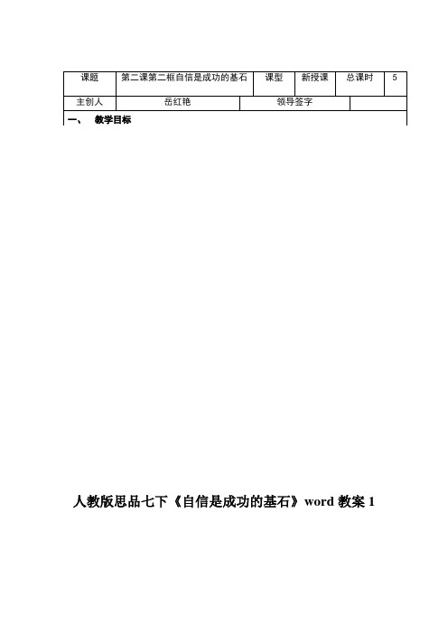 人教版思品七下《自信是成功的基石》word教案1