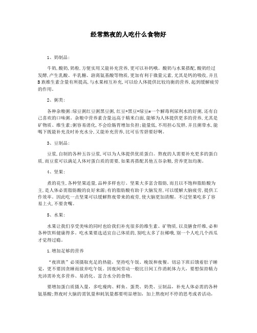 经常熬夜的人吃什么食物好