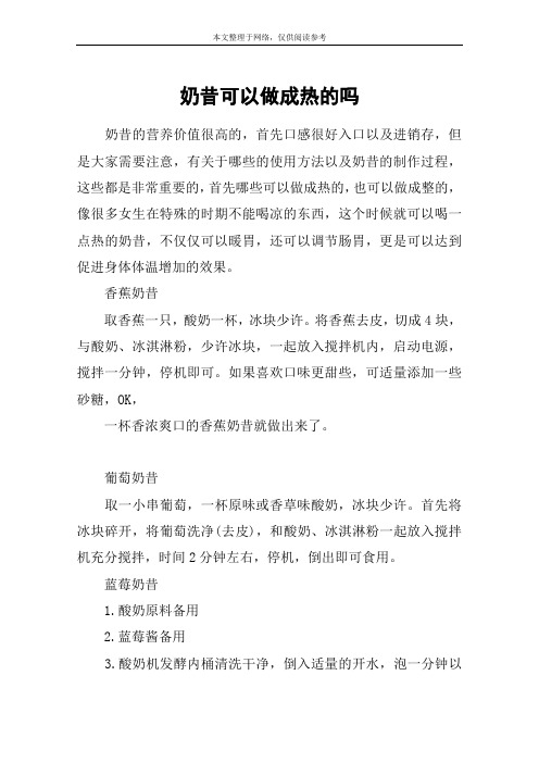 奶昔可以做成热的吗