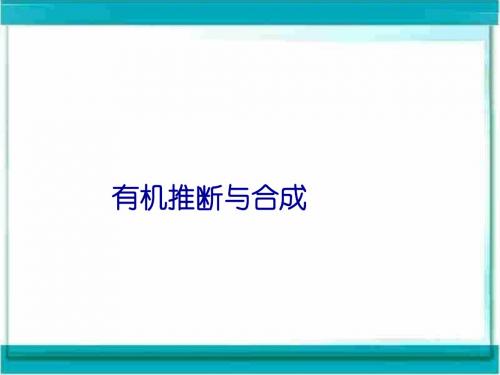 高三化学知识点复习课件(选修5)：第10讲有机推断与合成.