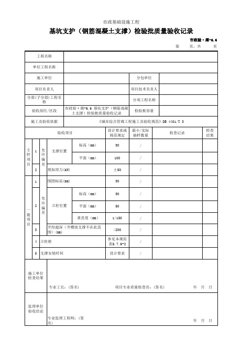 基坑支护(钢筋混凝土支撑)检验批质量验收记录