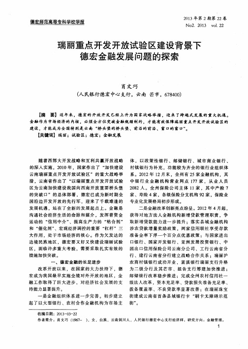 瑞丽重点开发开放试验区建设背景下德宏金融发展问题的探索