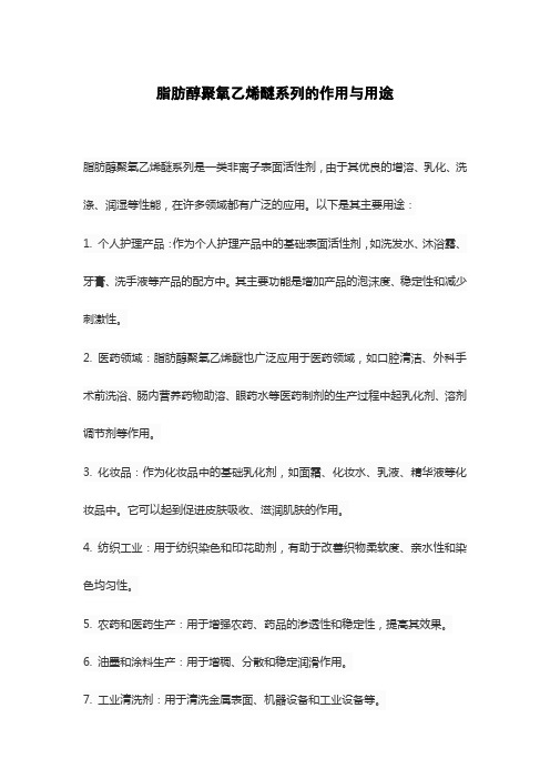 脂肪醇聚氧乙烯醚系列的作用与用途