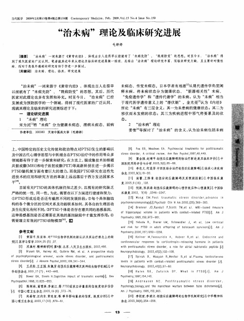“治未病”理论及临床研究进展