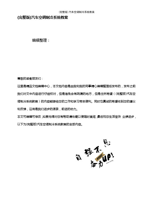 (2021年整理)汽车空调制冷系统教案