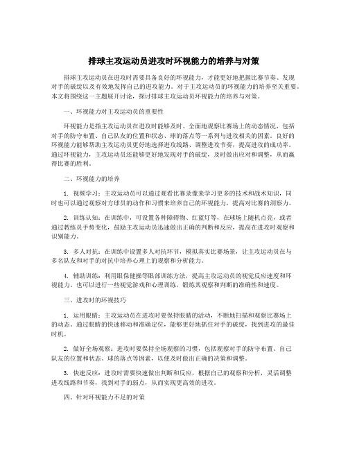 排球主攻运动员进攻时环视能力的培养与对策