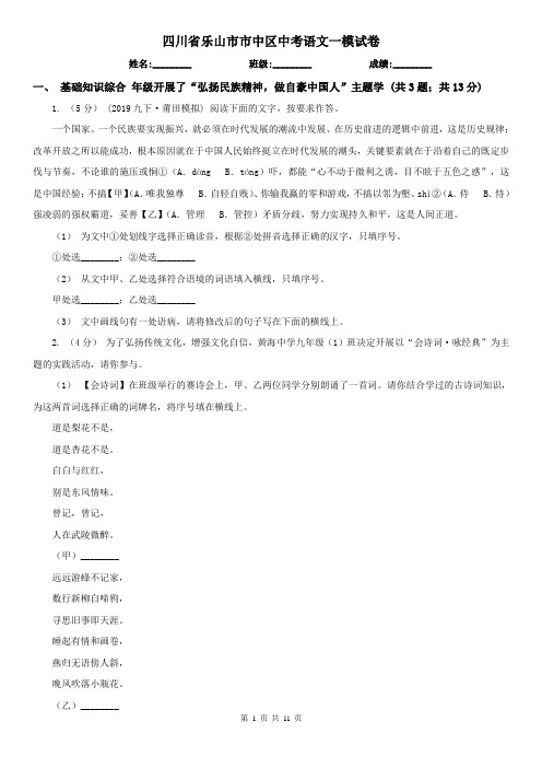 四川省乐山市市中区中考语文一模试卷