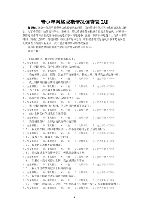 青少年网络成瘾情况调查表IAD