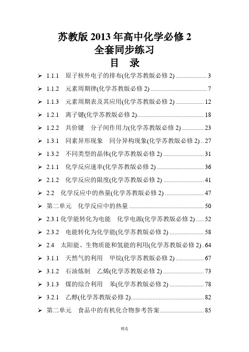 【全套精品】苏教版2013年高中化学必修2全册同步练习题集(含答案)