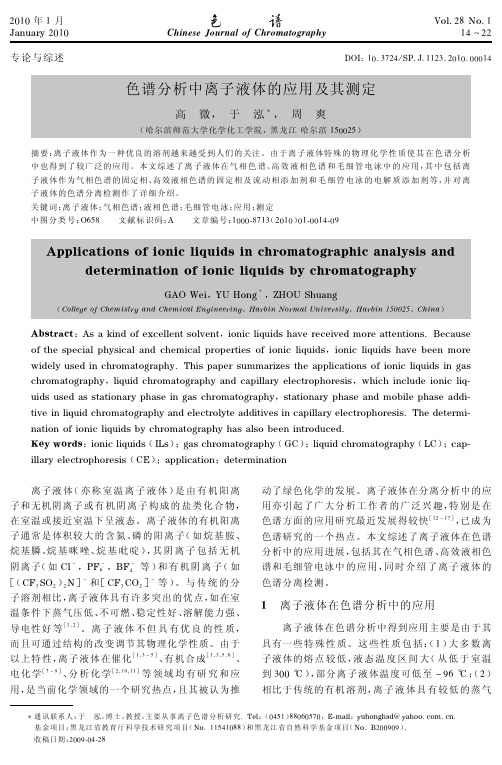 色谱分析中离子液体的应用及其测定