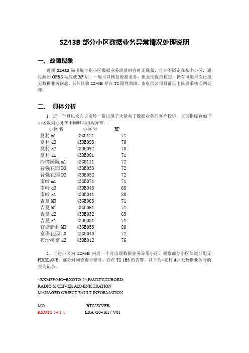 SZ43B部分小区数据业务异常情况处理说明33