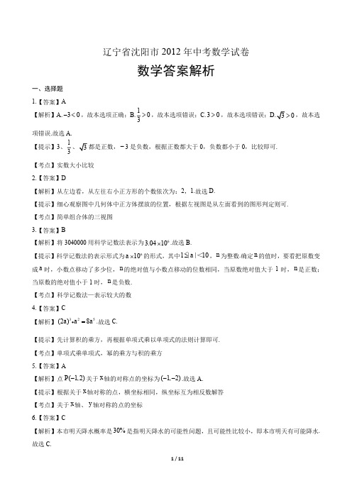 2012年辽宁省沈阳市中考数学试卷-答案